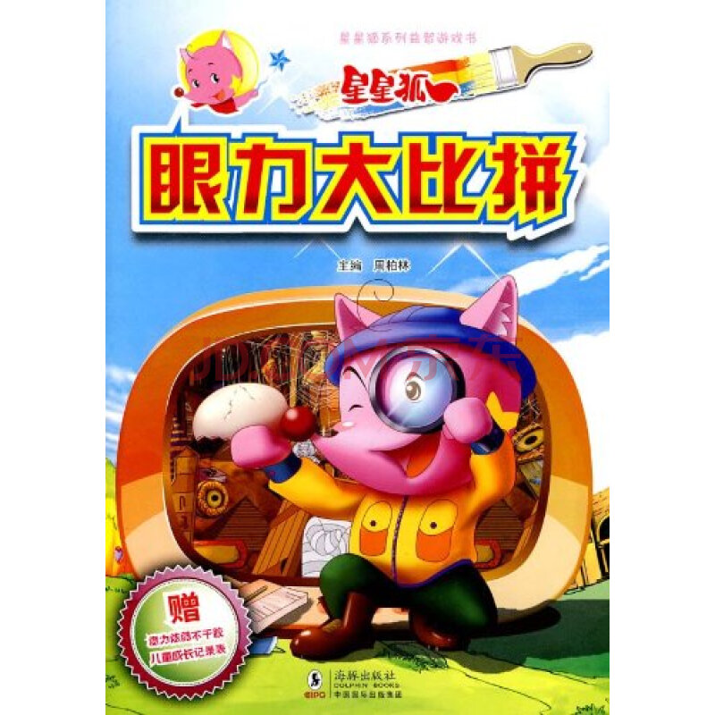 星星狐:眼力大比拼(附赠品)