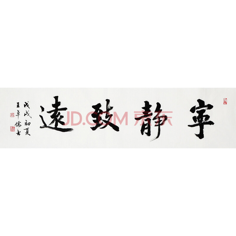 中国书法家协会会员 王卓儒《宁静致远》四尺单条