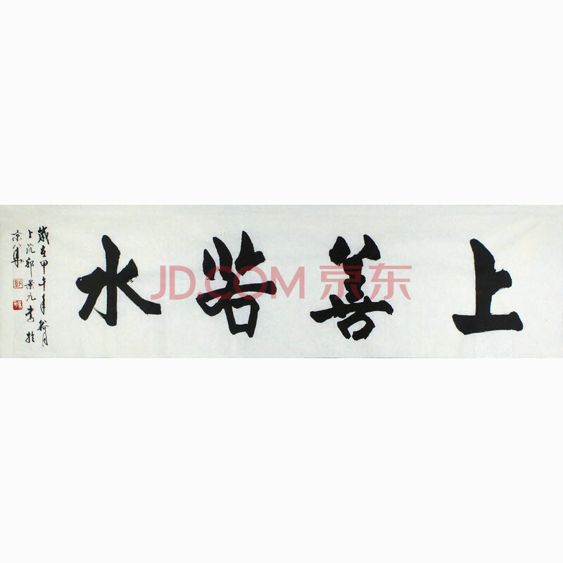 郭景元 六尺《上善若水》中国书法家协会会员