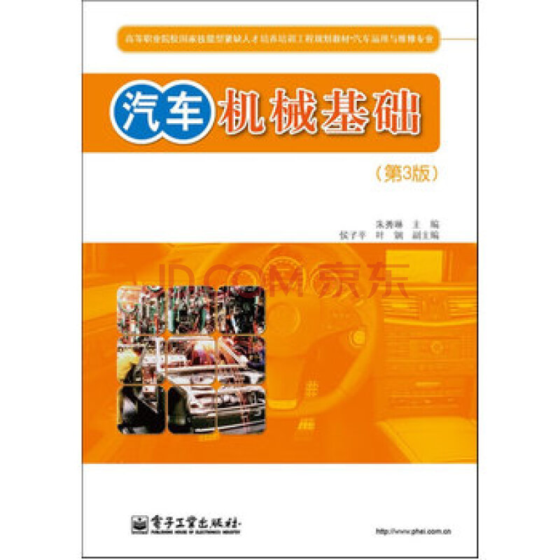 汽车机械基础(第3版) 朱秀琳