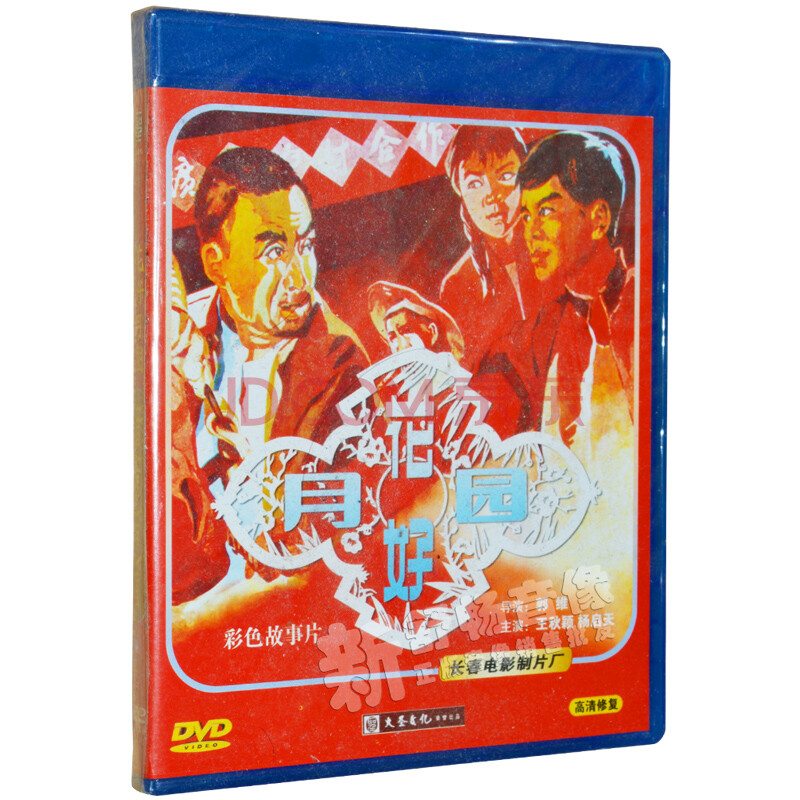 花好月圆(dvd)高清修复珍藏版老电影彩色 王秋颖 杨启天 徐连凯