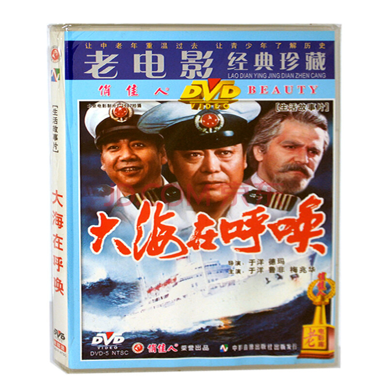 正版老电影【大海在呼唤】dvd 于洋 鲁非