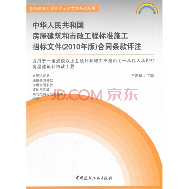 中华人民共和国房屋建筑和市政工程标准施工招标文件