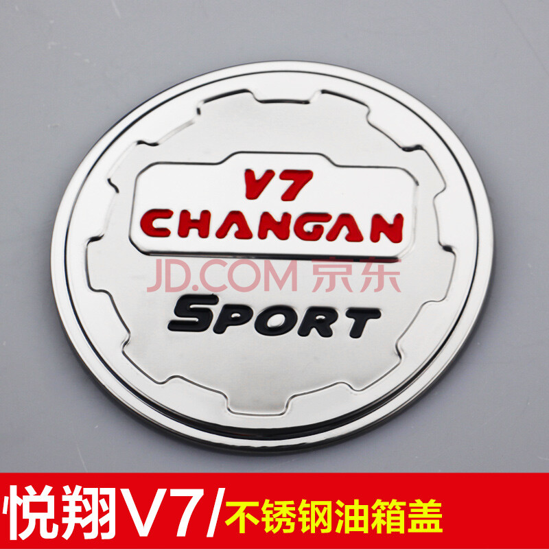 于长安cs15新奔奔cs35悦翔v7欧尚cs75金杯750 cx70不锈钢油箱盖装饰