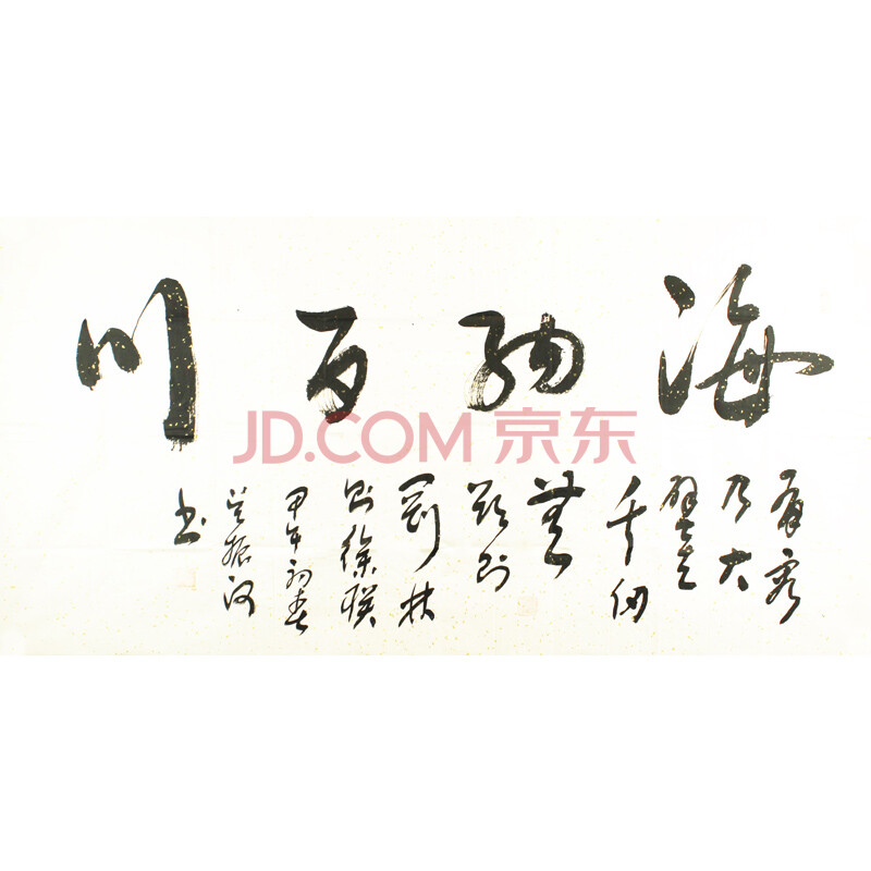 书法大师 吴振河《海纳百川》