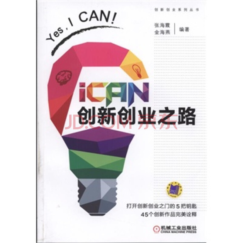 ican 创新创业之路 9787111517740