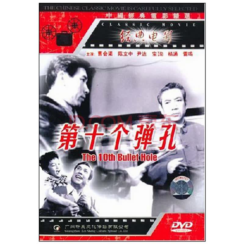八一制片厂 国产老电影 第十个弹孔(dvd)