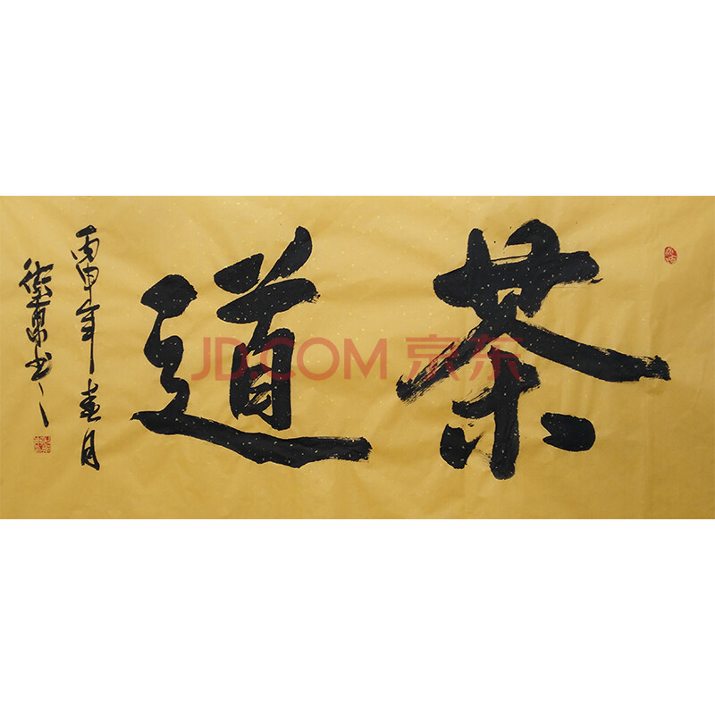 中国书画家协会会员,实力派书画家化卫东书法《茶道》