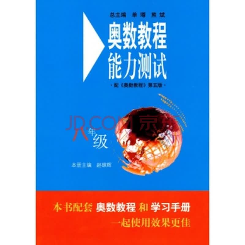 八年级/奥数教程(第五版)能力测试/出版社:华东师范大学出版社