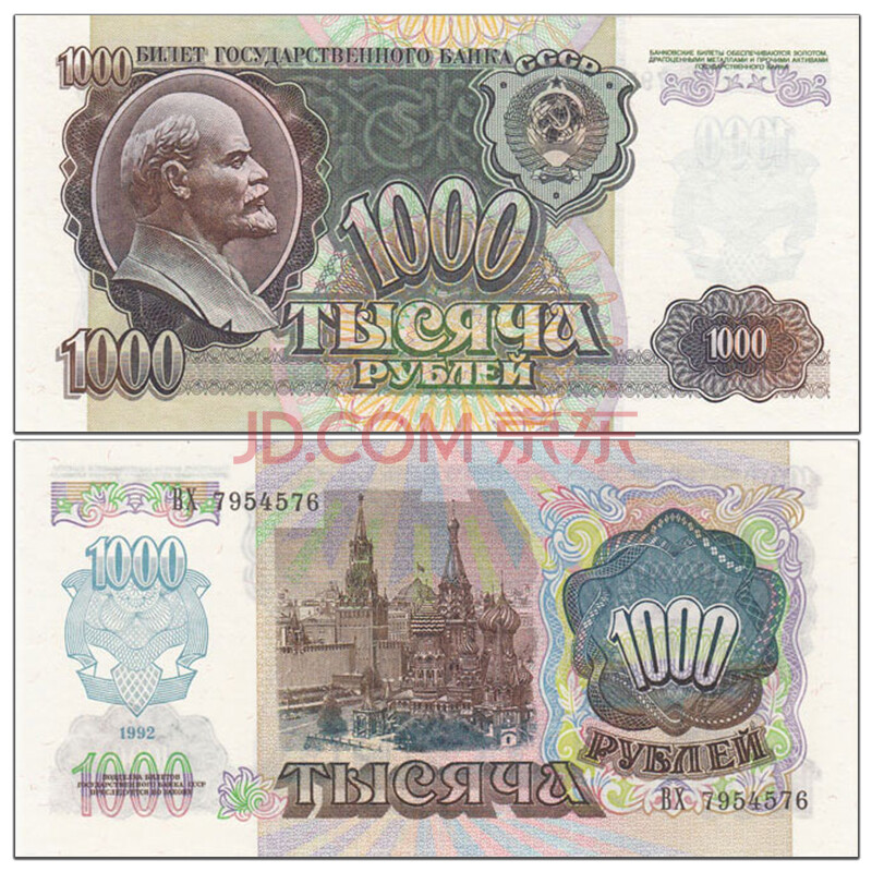 【甲源文化】欧洲-全新unc 俄罗斯(前苏联)1000卢布纸币 1992年 列宁