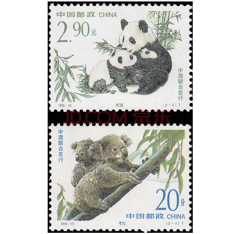 昊藏天下1995年邮票 1995-15 动物邮票z