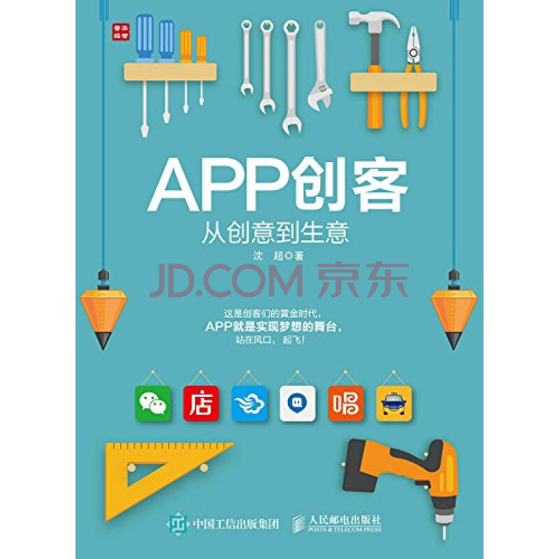 app创客:从创意到生意 沈超 人民邮电出版社 9787115404480