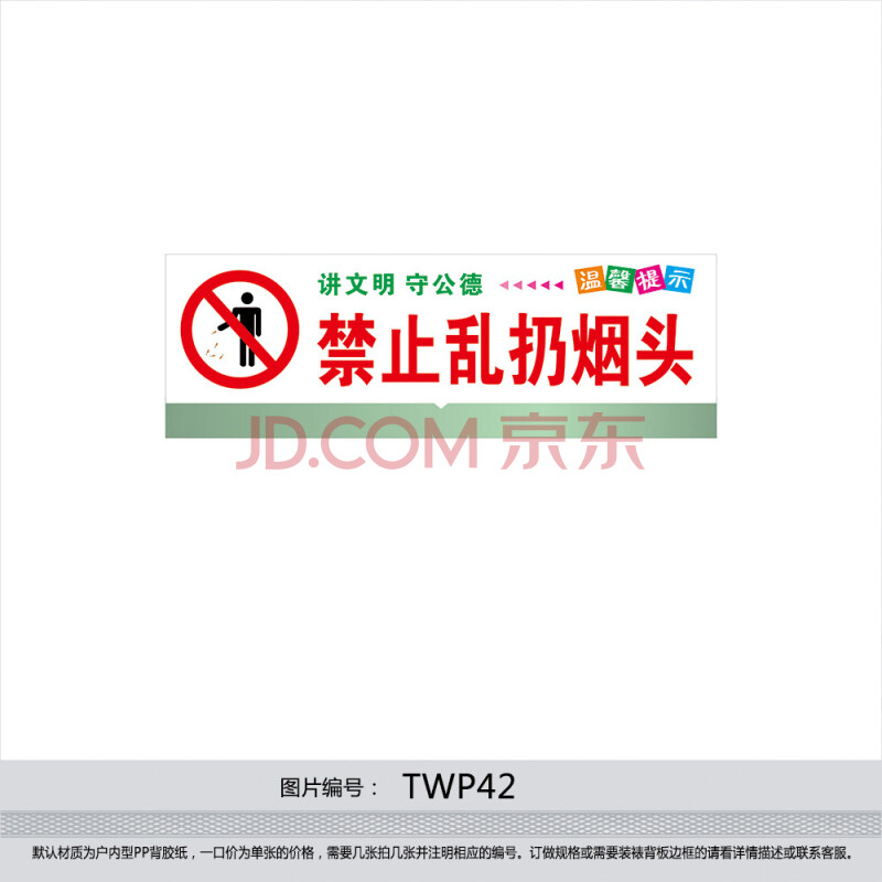 印制温馨提示 友情提醒标贴 讲文明守公德 禁止乱扔烟头twp42 户内型