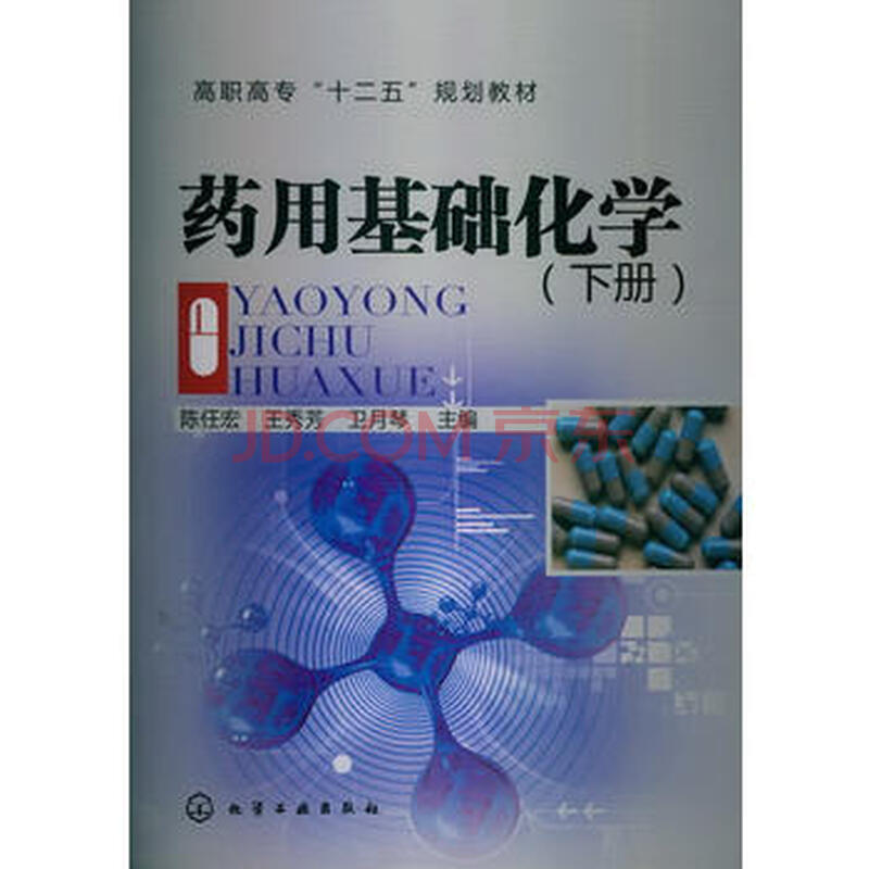 Ò©Óûù´¡»¯Ñ§(³ÂÈκê)(ϲá) 9787122161482 »¯Ñ§¹¤Òµ³ö°æÉç