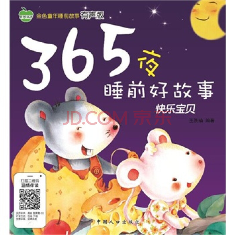 全新正版 快乐宝贝-365夜睡前好故事-晨风童书-金色童年睡前故事有声