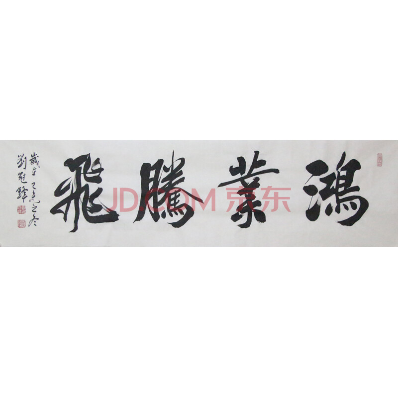 刘冠锋《鸿业腾飞》中国书法家协会书法考级教授