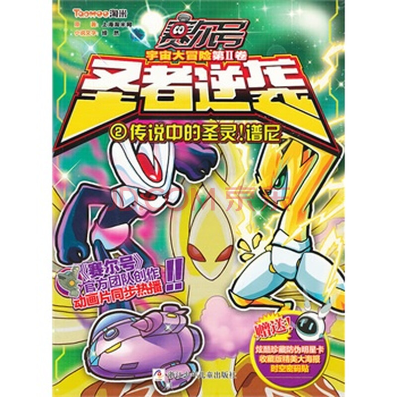 赛尔号 宇宙大冒险 圣者逆袭:2传说中的圣灵!谱尼