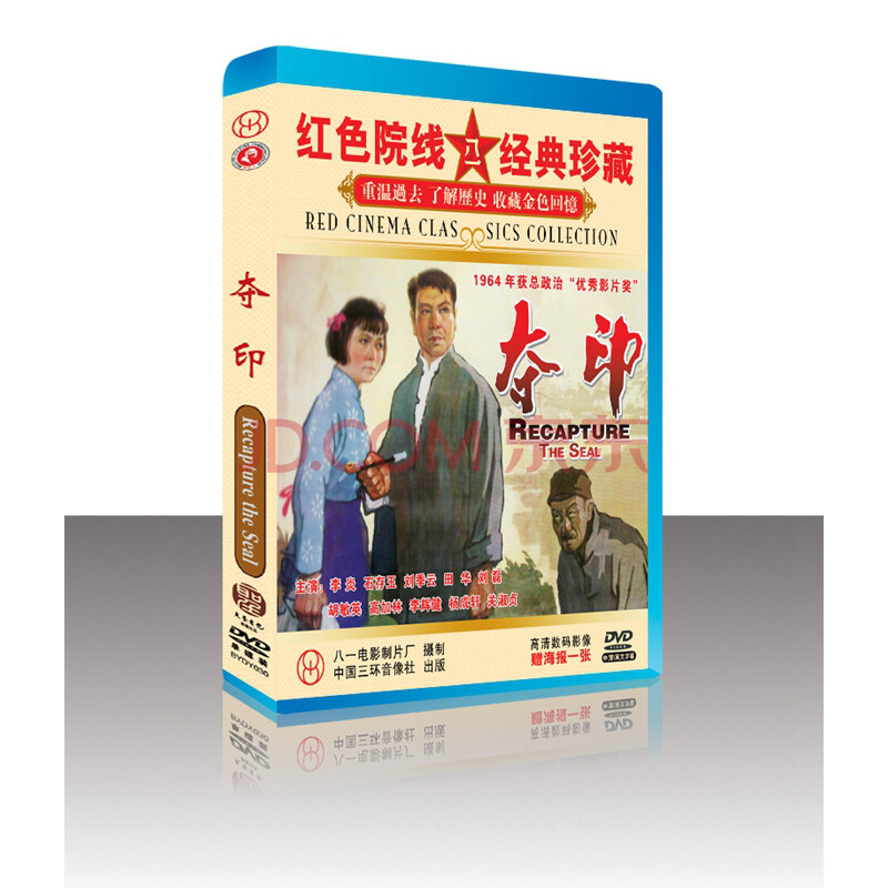 原装正版 老电影 红色院线 经典珍藏-夺印dvd