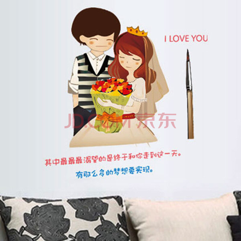 墙贴浪漫情侣卡通墙贴画 可移除客厅卧室结婚贴纸 可爱儿童贴 幸福一