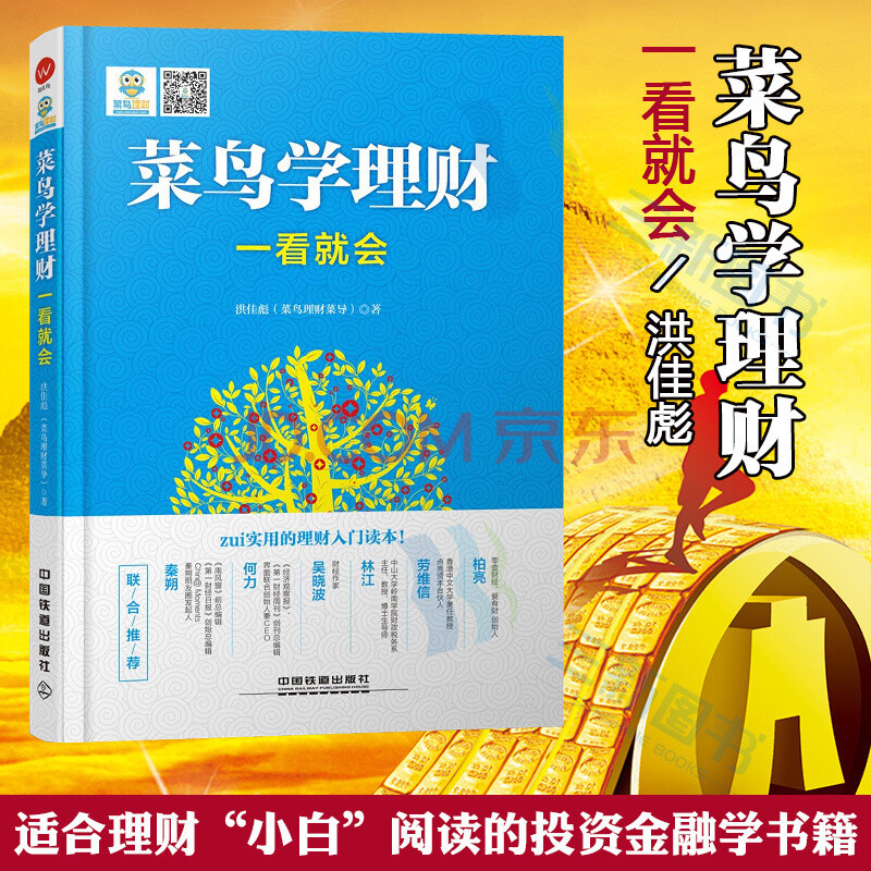 菜鸟学理财一看就会 从零开始学理财书 学理财从入门到精通 理财书籍入门基础书排行榜 新手家庭金融投资