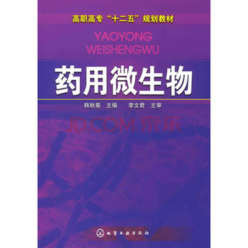 Ò©ÓÃ΢ÉúÎï(º«Çï¾Õ)