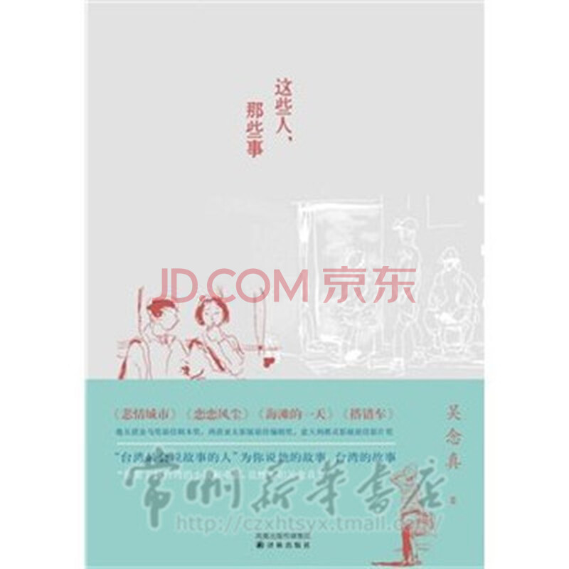 《【畅销】这些人.那些事 吴念真 9787544717731林社