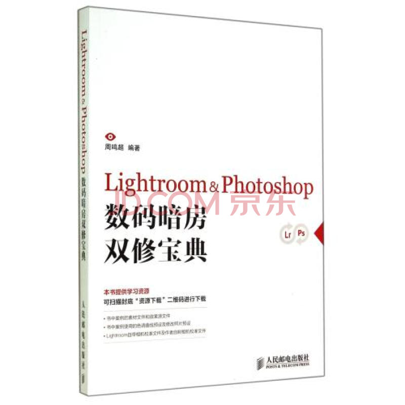 lightroom&photoshop数码暗房双修宝典 周鸣超 正版书籍