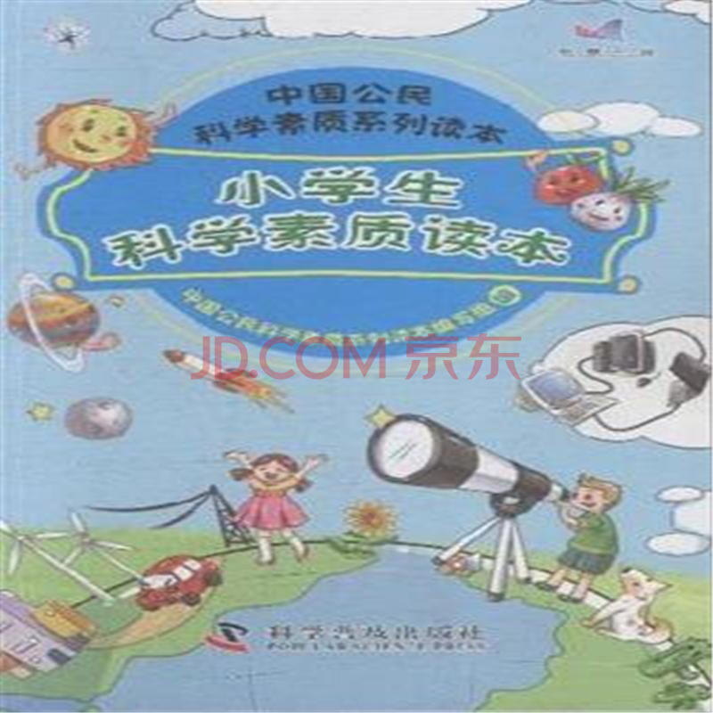 科普读物 百科知识 小学生科学素质读本