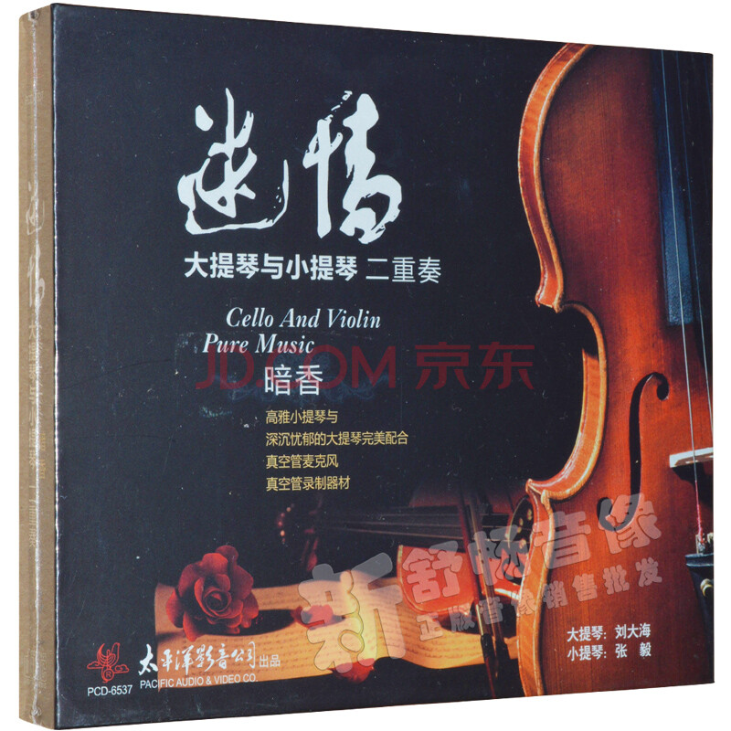 大提琴与小提琴二重奏 迷情 暗香(1cd)发烧器乐车载cd