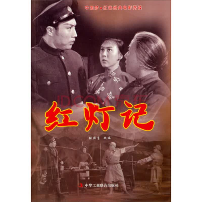 中国梦 红色经典电影阅读:红灯记