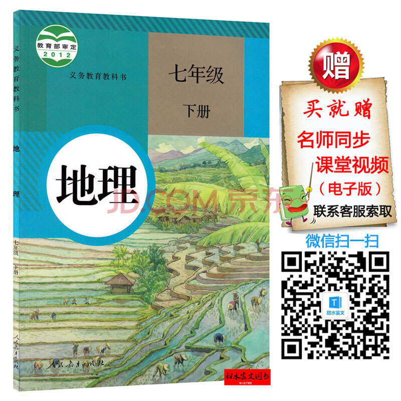 《2016春7七年级下册地理书人教版初中地理教