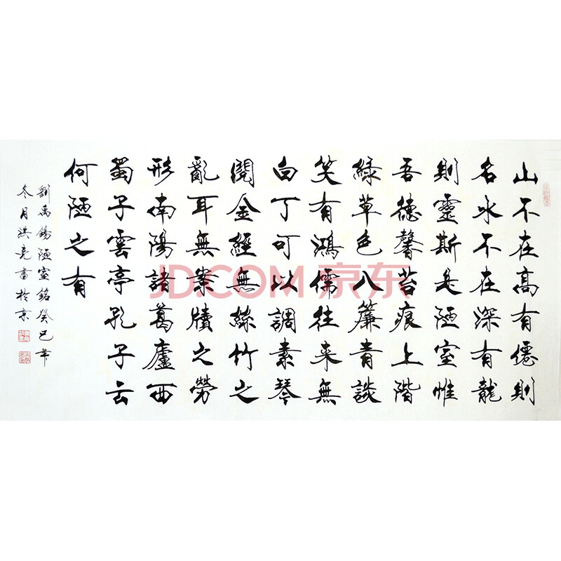 中国书画家联谊会 史洪亮楷书作品 《陋室铭》