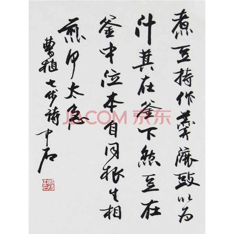 当代艺术大师 欧 阳中石 《七步诗》