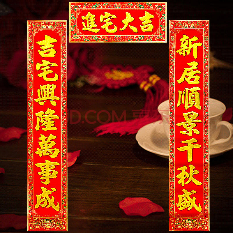 搬家对联 新屋入伙对联 乔迁之喜 绒布对联 乔迁对联 进宅大吉新居