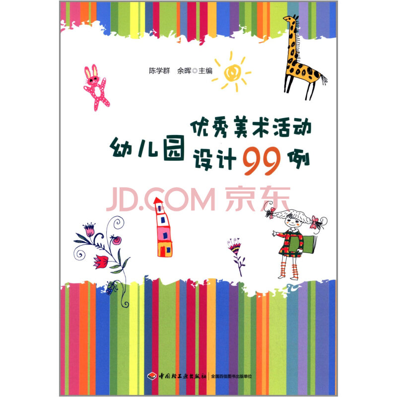 幼儿园美术活动设计99例 陈学群 9787501998920