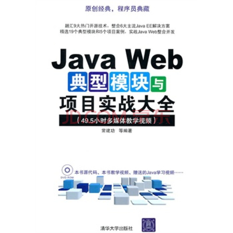 Java典型模块和项目实战收藏（周华清）中文版高清PDF扫描版[75MB]