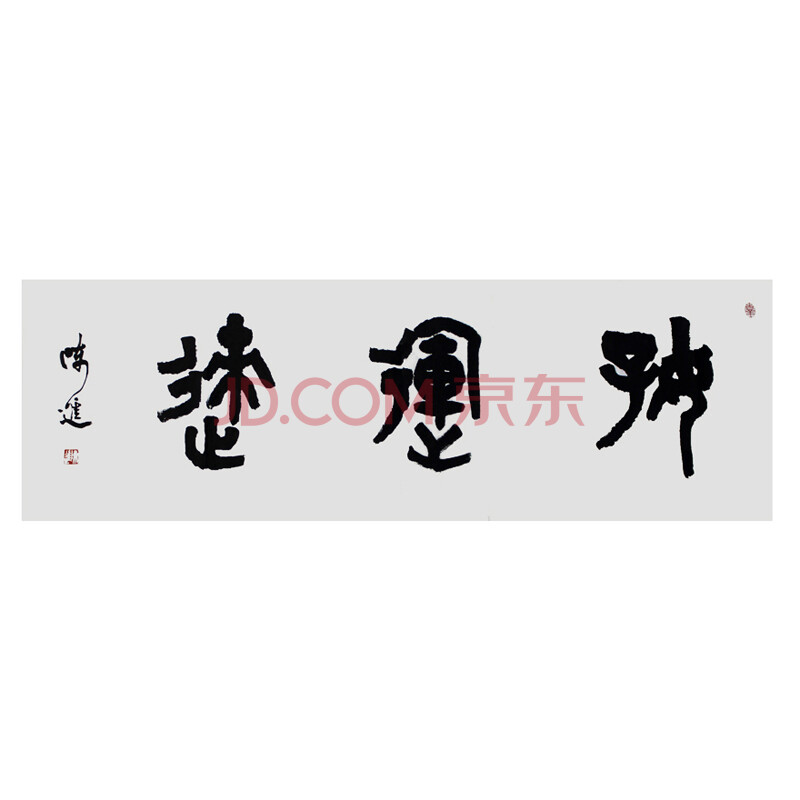中国书法家协会 陈进 书法作品 收藏装饰送礼 好运来
