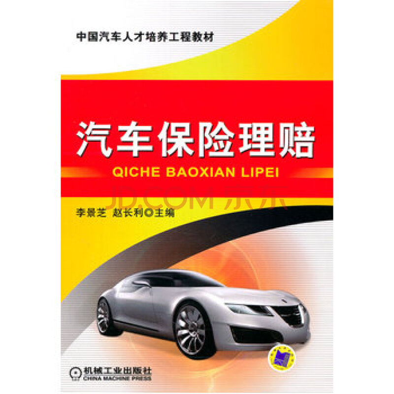 汽车保险理赔