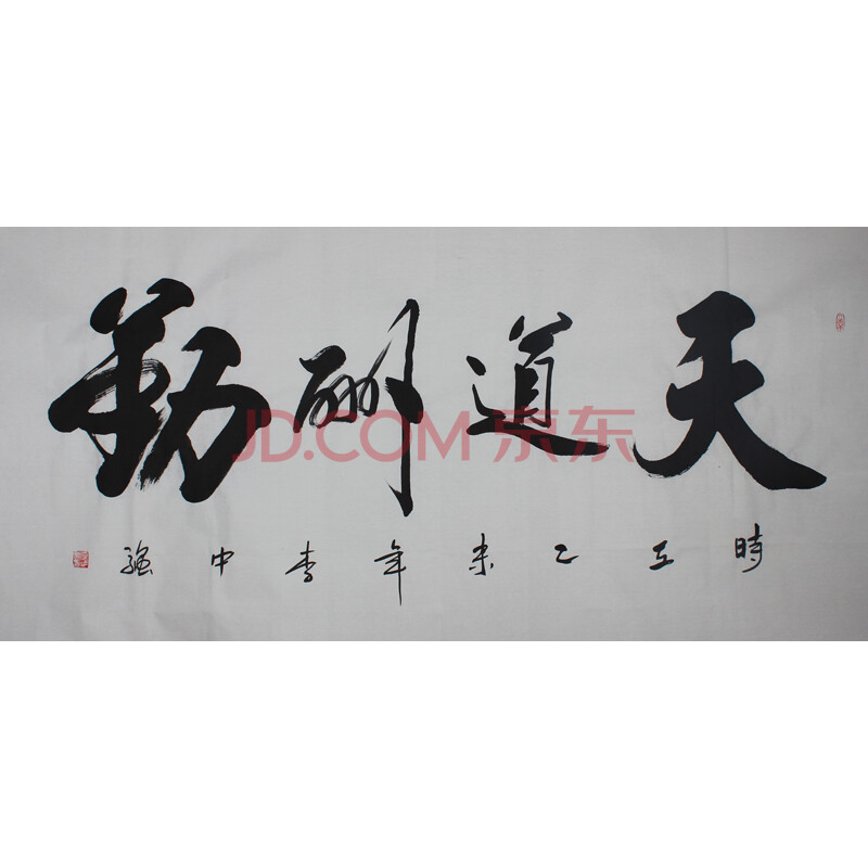 河南省书协李中强《天道酬勤》四尺