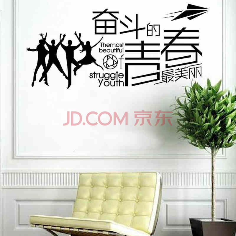 奋斗的青春 宿舍励志企业文化墙贴纸可移除办公室励志