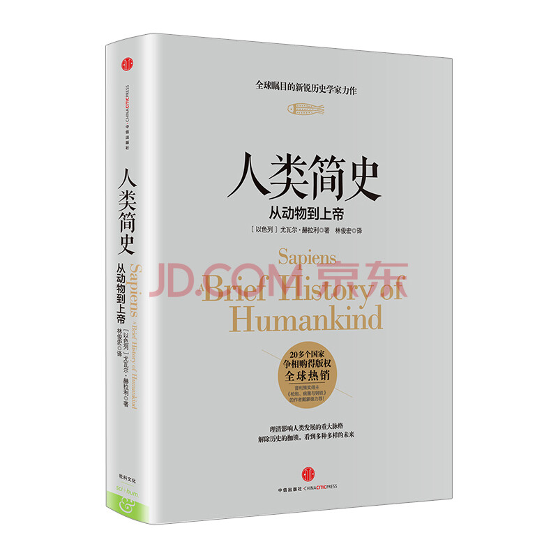 包邮【中信出版社】人类简史 从动物到上帝 畅销书 探究生命的意义