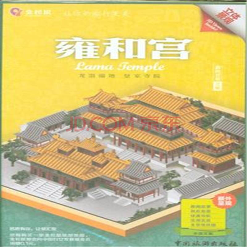 雍和宫(中英文版) 金松鼠 正版书籍 生活时尚
