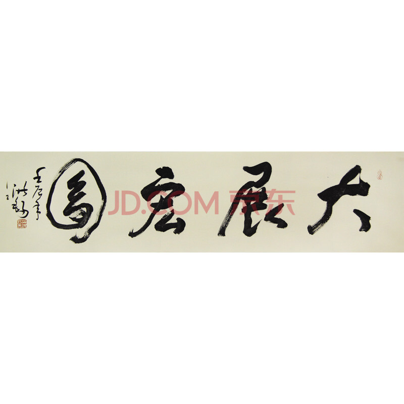 中国书法家协会会员 荣宝斋特约画家 王洪锡 书法 《大展宏图》专场