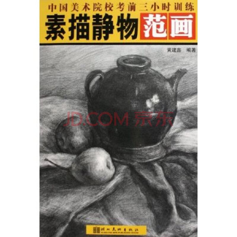 中国美术院校考前三小时训练:素描静物范画 黄建鑫 9787539417660