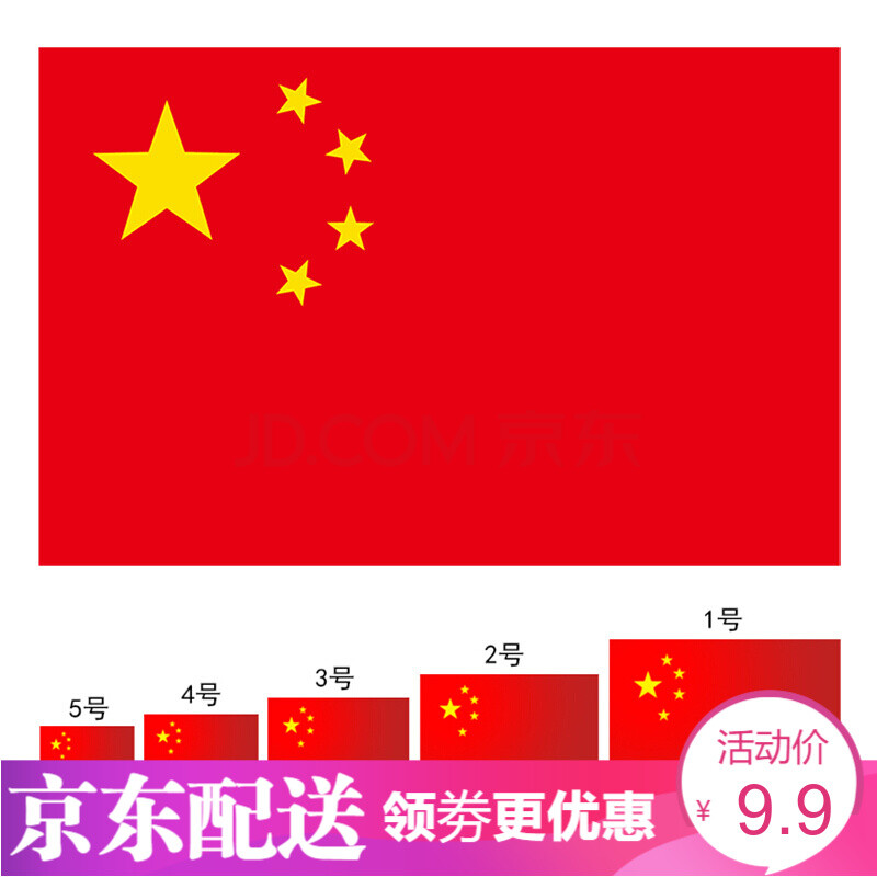 天顺(tianshun 中国 纳米防水国旗 党旗1号2号3号4号5号 五星红旗