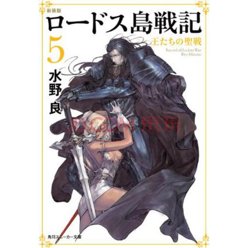 [现货]日文原版 小说 罗德岛战记 5 王たちの王たちの圣戦