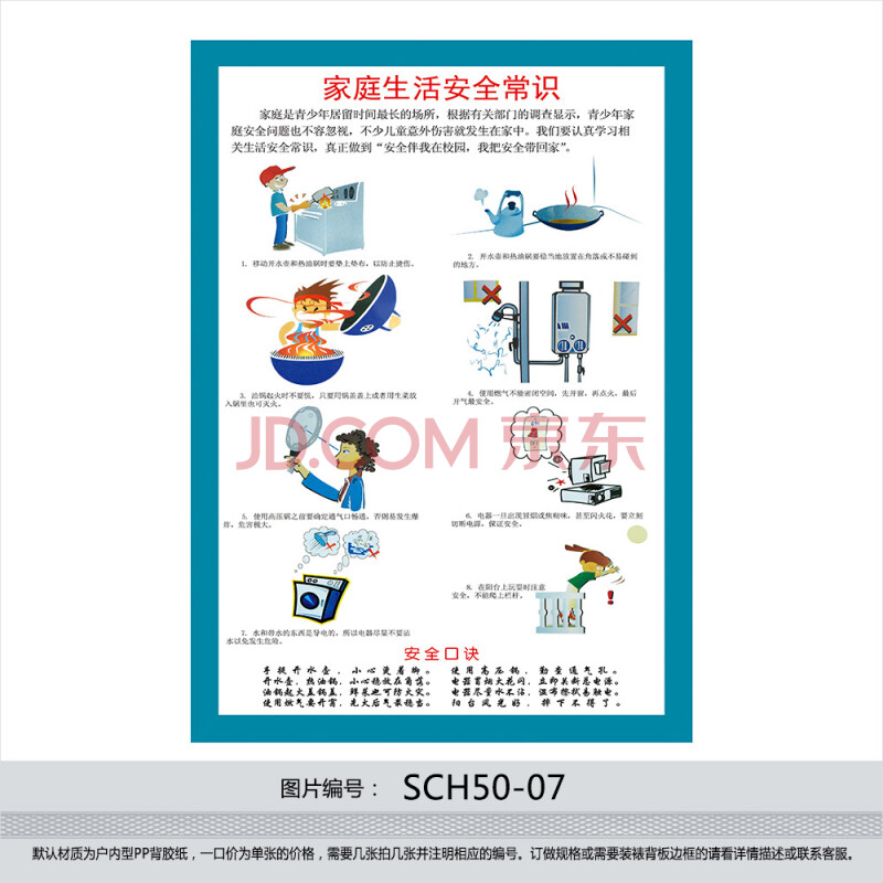 中小学安全挂图 海报 家庭生活安全常识 安全口诀 宣传画sch50-07 户