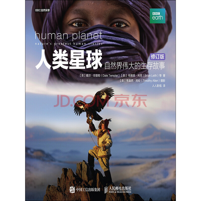 人类星球:自然界伟大的生存故事(修订版)