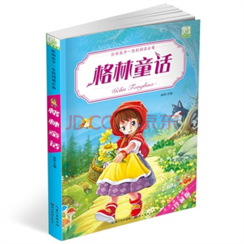 影响孩子一生的阅读必备美绘本--格林童话
