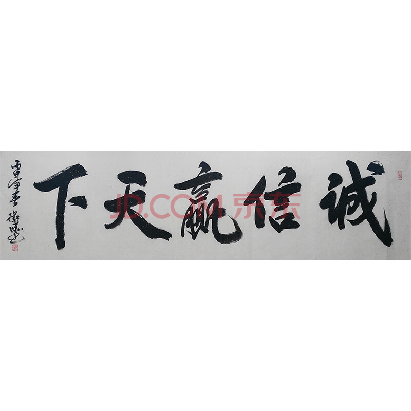 中国书画家协会会员,实力派书画家化卫东书法六尺《诚信赢天下》